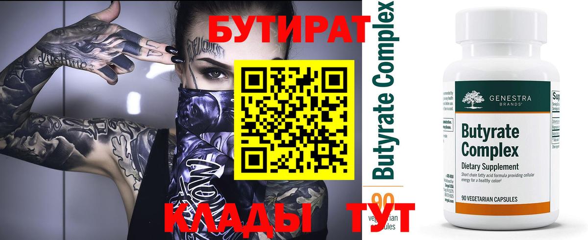 БУТИРАТ  Бутират оксибутират  Вход с VPN  Надым 